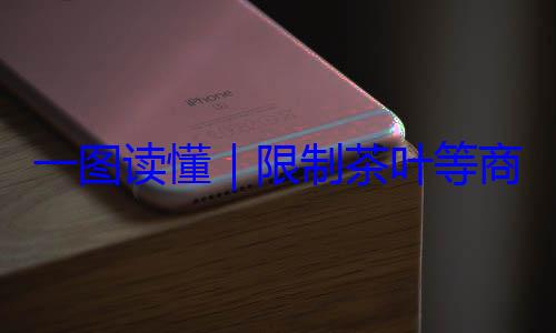 商品过度包装标准限制茶叶等一图读懂